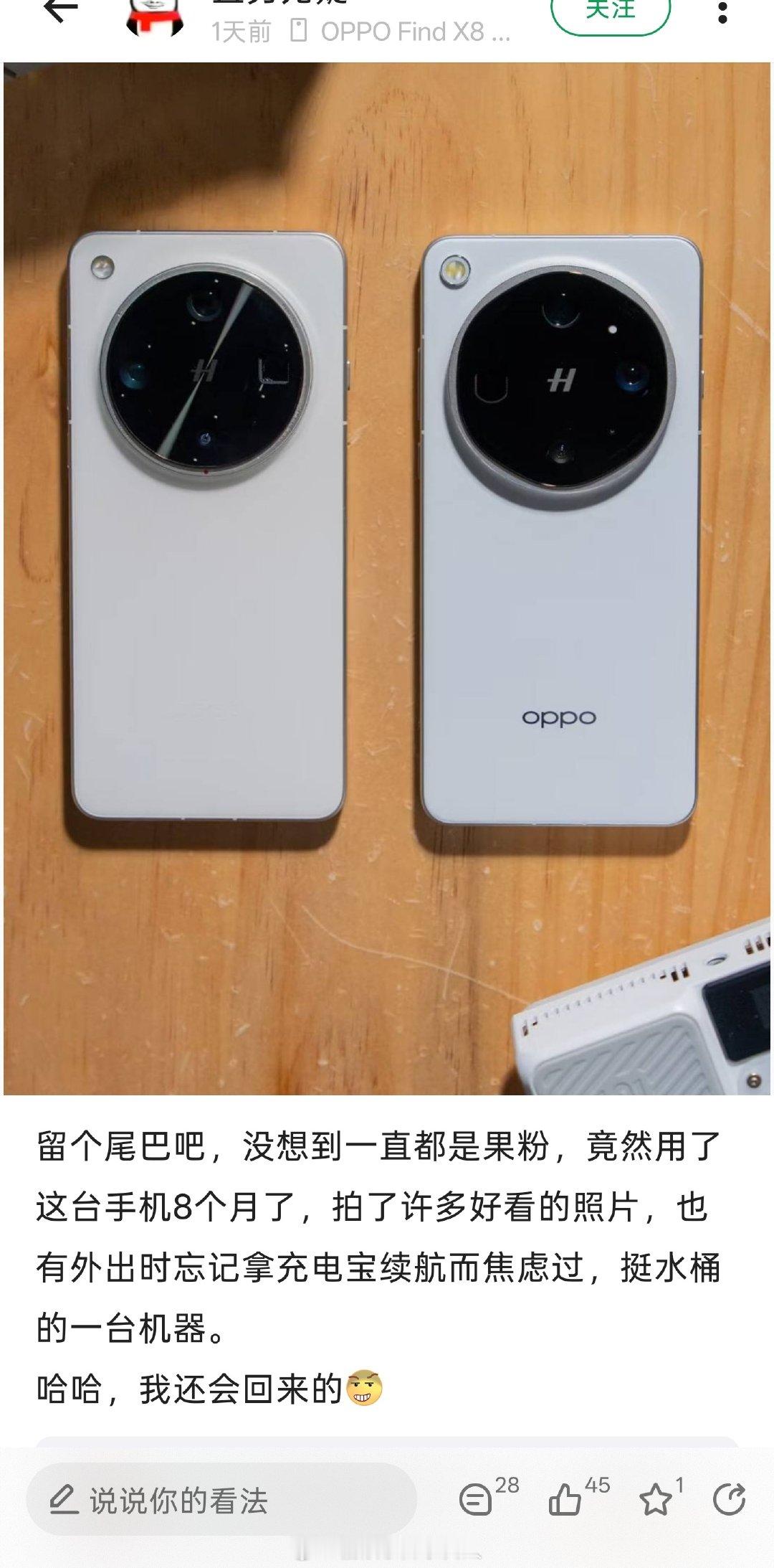 死忠果粉换了 Find X8 Ultra 后感觉真香，用了八个月[笑而不语] ​