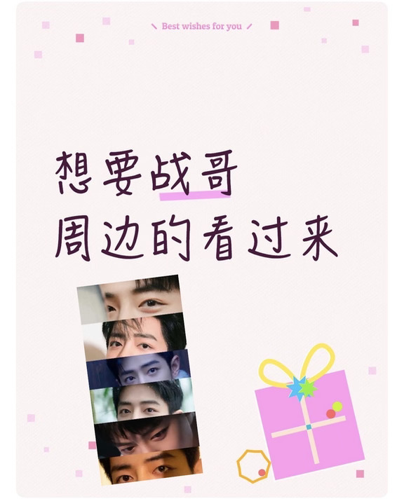 想要战哥周边的看过来