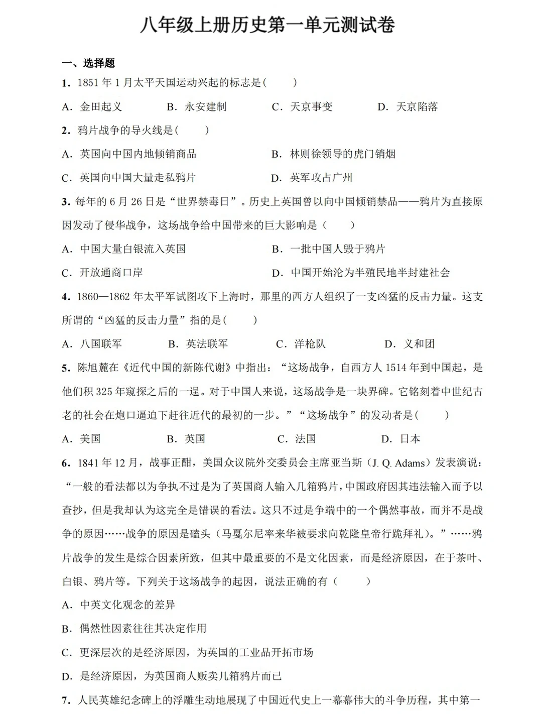 八年级上册历史，第一单元测试卷‼️