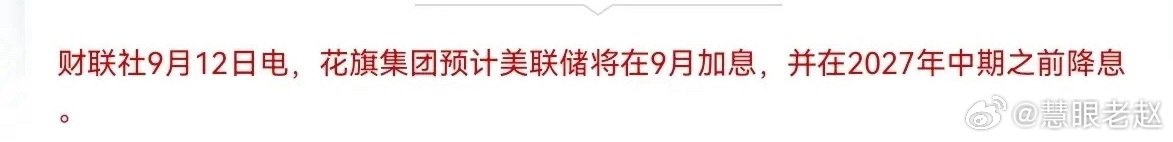 靴子又近一步！高盛从“按兵不动”转预判9月加息 ​