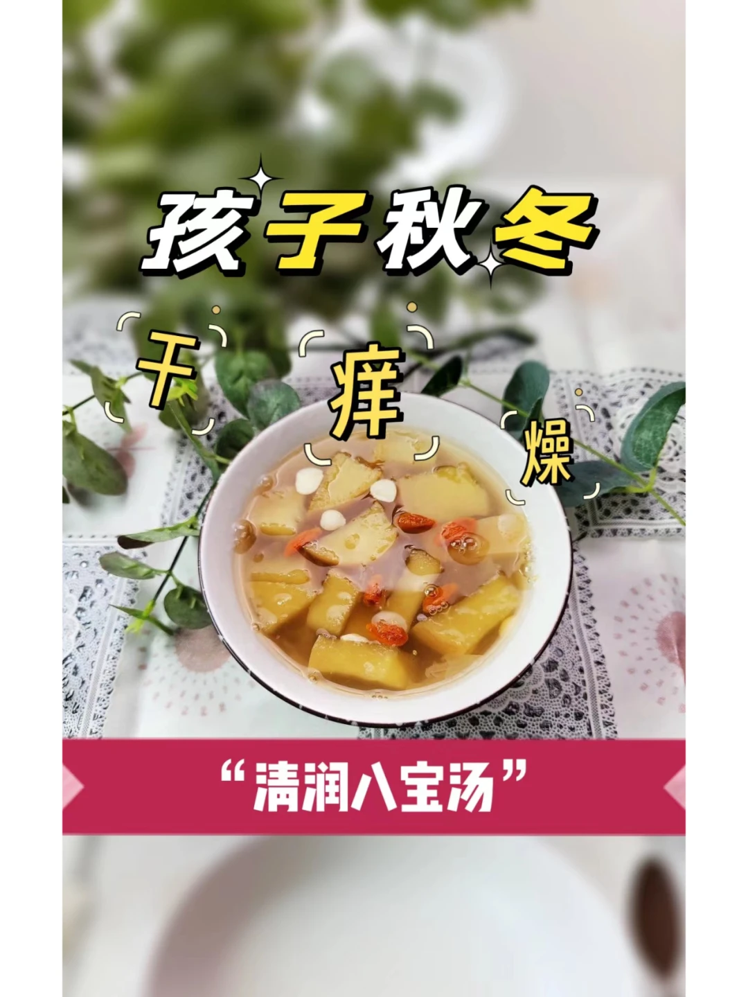 最适合秋冬的小甜汤，又清又润营养满满❗️