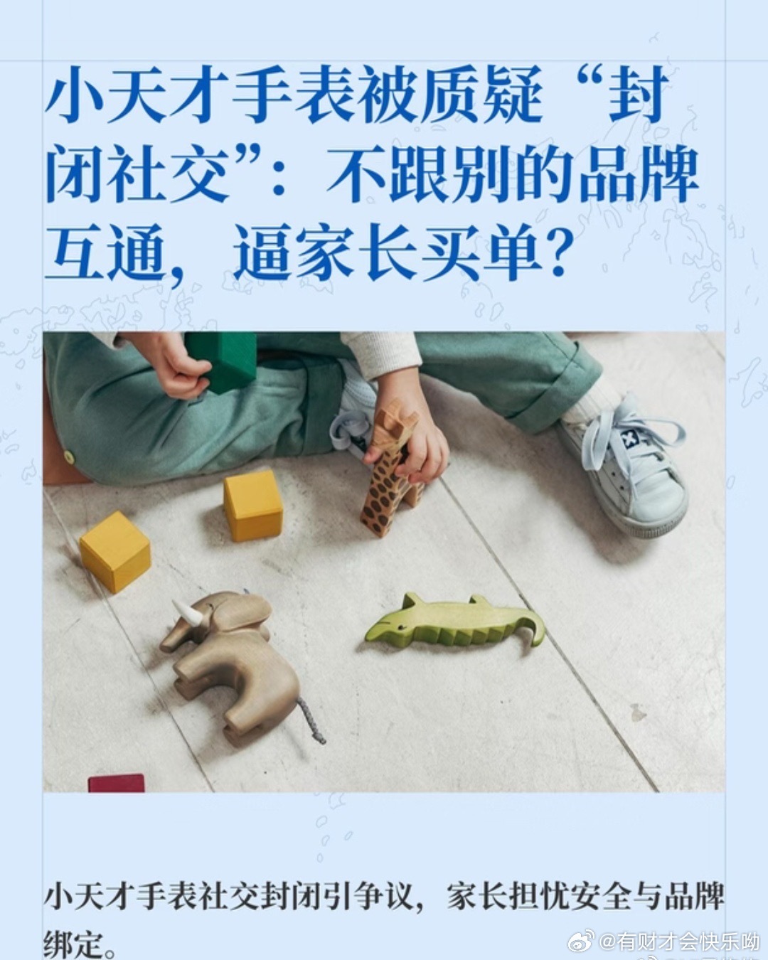 儿童手表新国标虽将于2027年强制要求跨品牌交换号码，但小天才核心社交功能仍不互通，家长仍需为孩子的“社交入场券”支付高溢价。 一、新规边界与壁垒现状- 基础互通强制化：2027年实施的《儿童手表安全