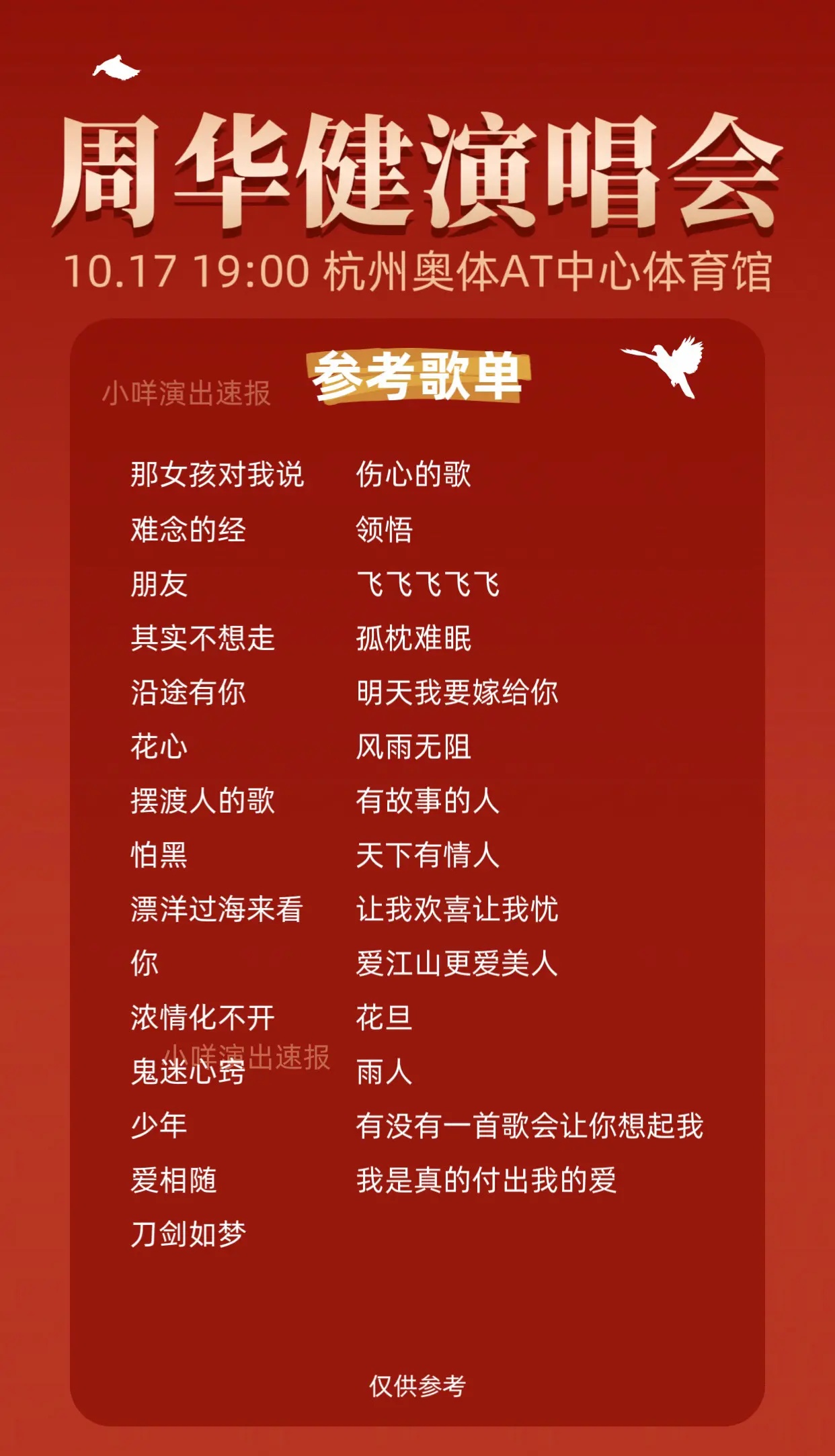 家人们！周华健杭州演唱会来咯🔥我的天呐，全是童年记忆里的金曲！《刀剑如梦》《朋友》《让我欢喜让我忧》通通都有哇！已经搓手手期待奥体的大合唱现场啦～#周华健 #周华健经典歌曲 #周华健难念的经 #周华健演唱会 #杭州