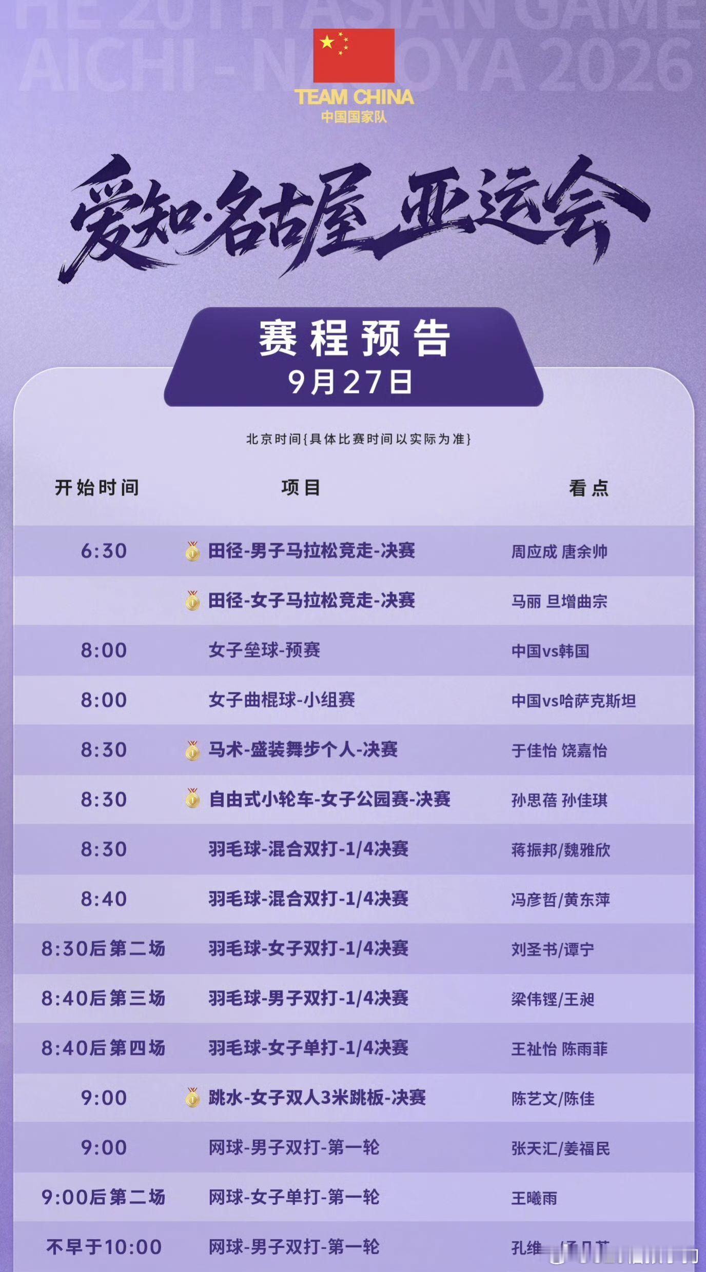 #中国队亚运会9月27日赛程#  
9月27日亚运观赛重点赛程速览｜决赛扎堆，好戏不断

✅乒乓球｜本日重头戏
女单半决赛孙颖莎、王曼昱先后登场，晚间19:30迎来女单决赛，极有可能上演国乒德比！两场男双半决赛、男双决赛同步开打，小将全力突围。
✅跳水梦之队
女双3米板、男双10米台决赛如约而至，稳定输 ​