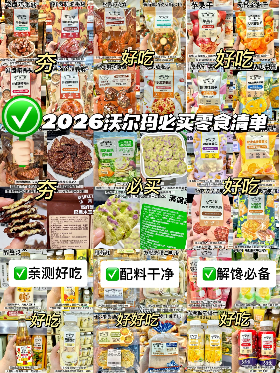 亲测好吃！沃尔玛2026必买零食清单！！