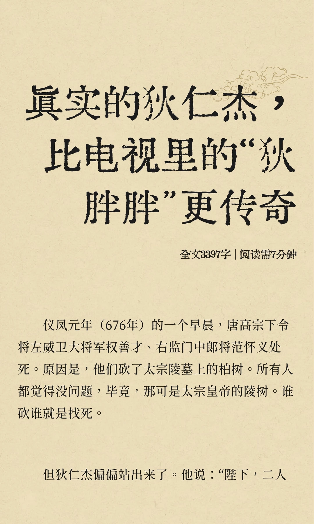 真实的狄仁杰，比电视里的“狄胖胖”更传奇
