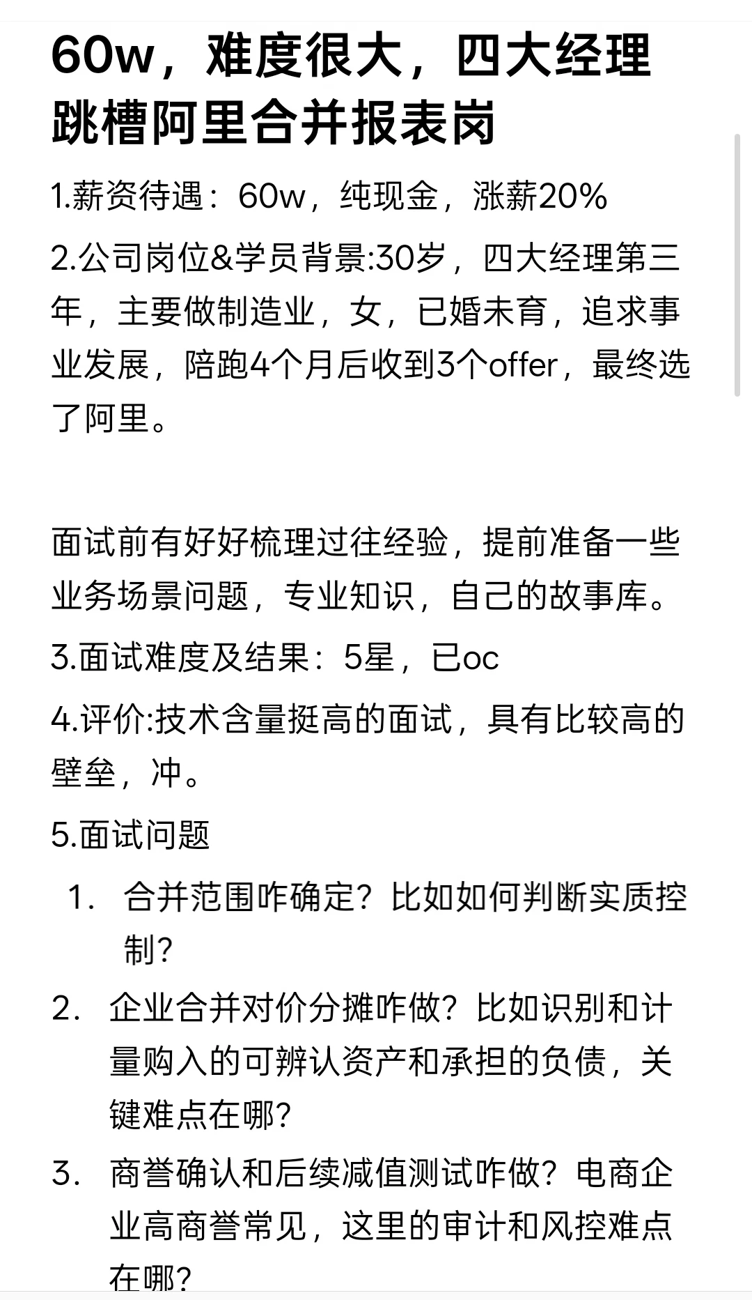 60w，难度很大，四大经理跳槽阿里合并报表