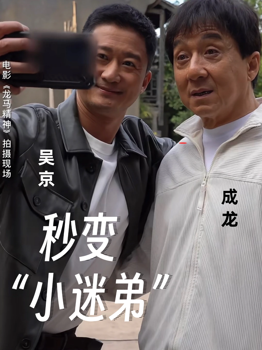 😄硬汉也有追星时📸