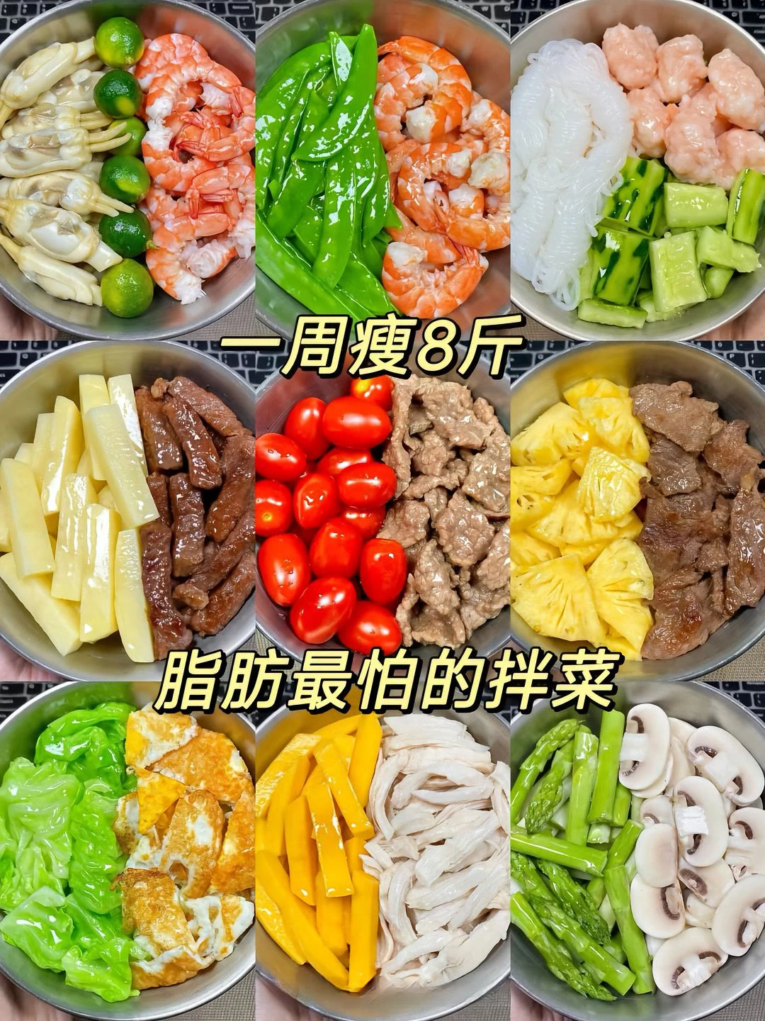 一周瘦8斤、脂肪最怕的拌菜、巨巨巨好吃