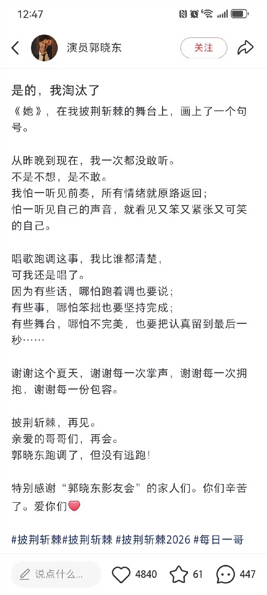 披哥四公，郭晓东淘汰感言……
本季好感度最高的哥哥，憨憨的，笨笨的，真诚的，努力的，跑调的，热血的，网速超慢的晓东哥。
你做到了披荆斩棘！你没退缩！你认真完成了《天下过客》和《狂野之城》两个高质量舞台。你是弟弟们的开心果，是弟弟们的御用摄影师。
永远的东安琛，永远一家人！
晓东哥，好好休息，总决赛再