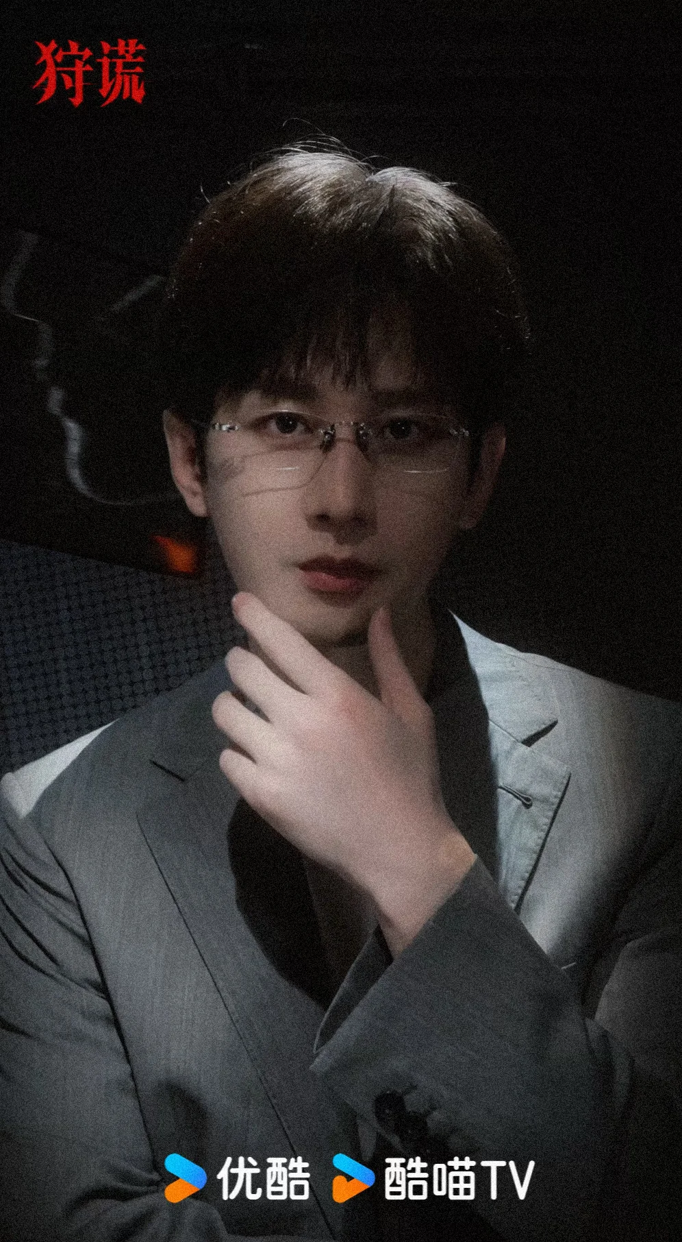 成毅《狩谎》阵容太可怕了！
