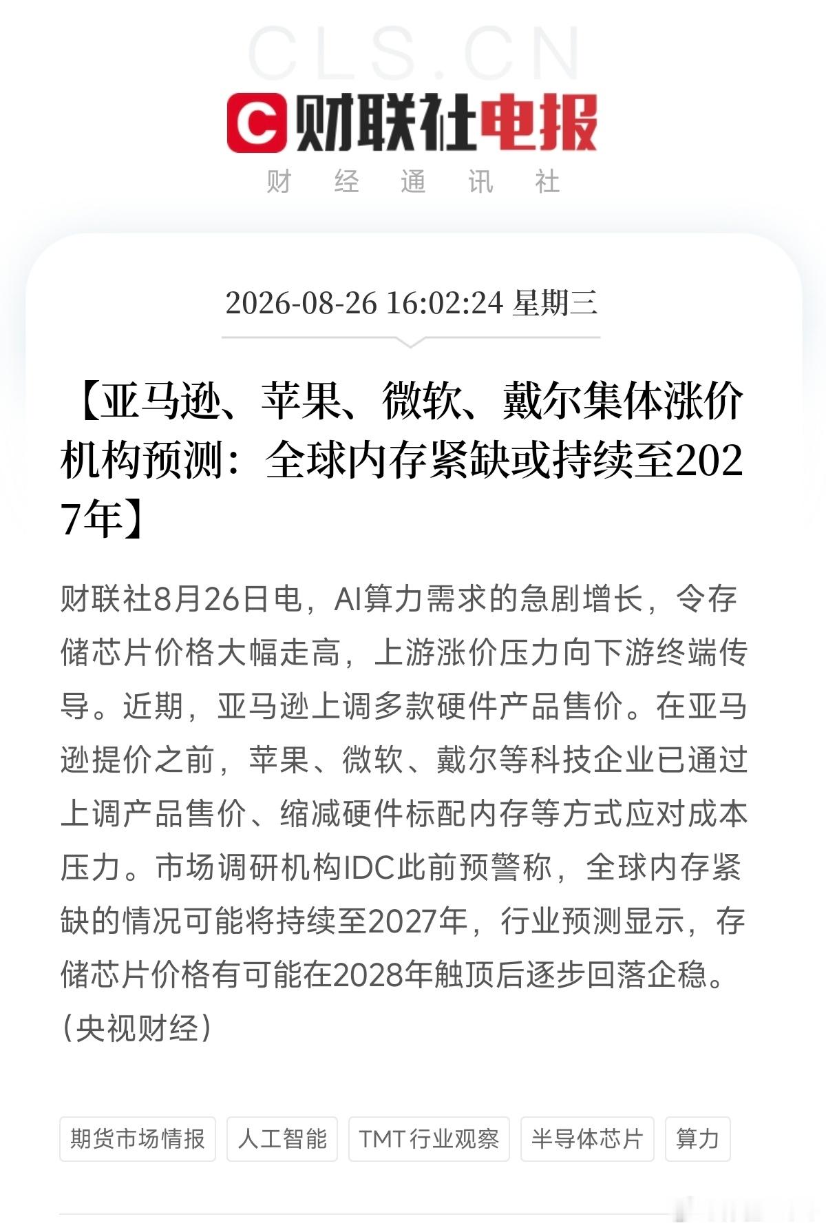 #你接受iPhone18涨多少# 
9月份的旗舰价格一出来，你就会说算了，手机再用一年也不是不行[允悲]。

2nm旗舰芯+12+256，涨价1000都不够，16GB LPDDR6+1TB涨得更疯。

目前手机、电脑等消费电子行业全都涨价了，行业预测全球内存紧缺的情况可能将持续至2027年，存储芯片价格有可能在2028年触顶后逐步回落 ​