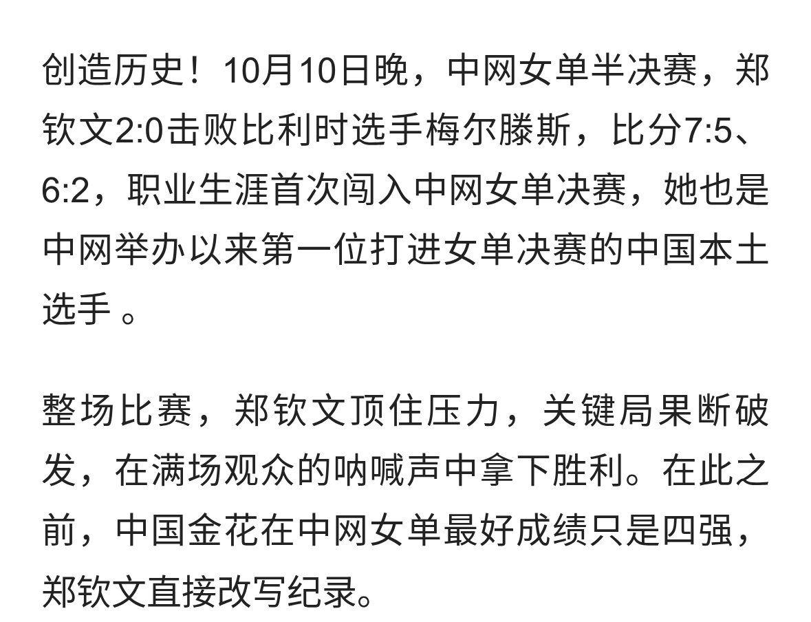 郑钦文首进中网女单决赛