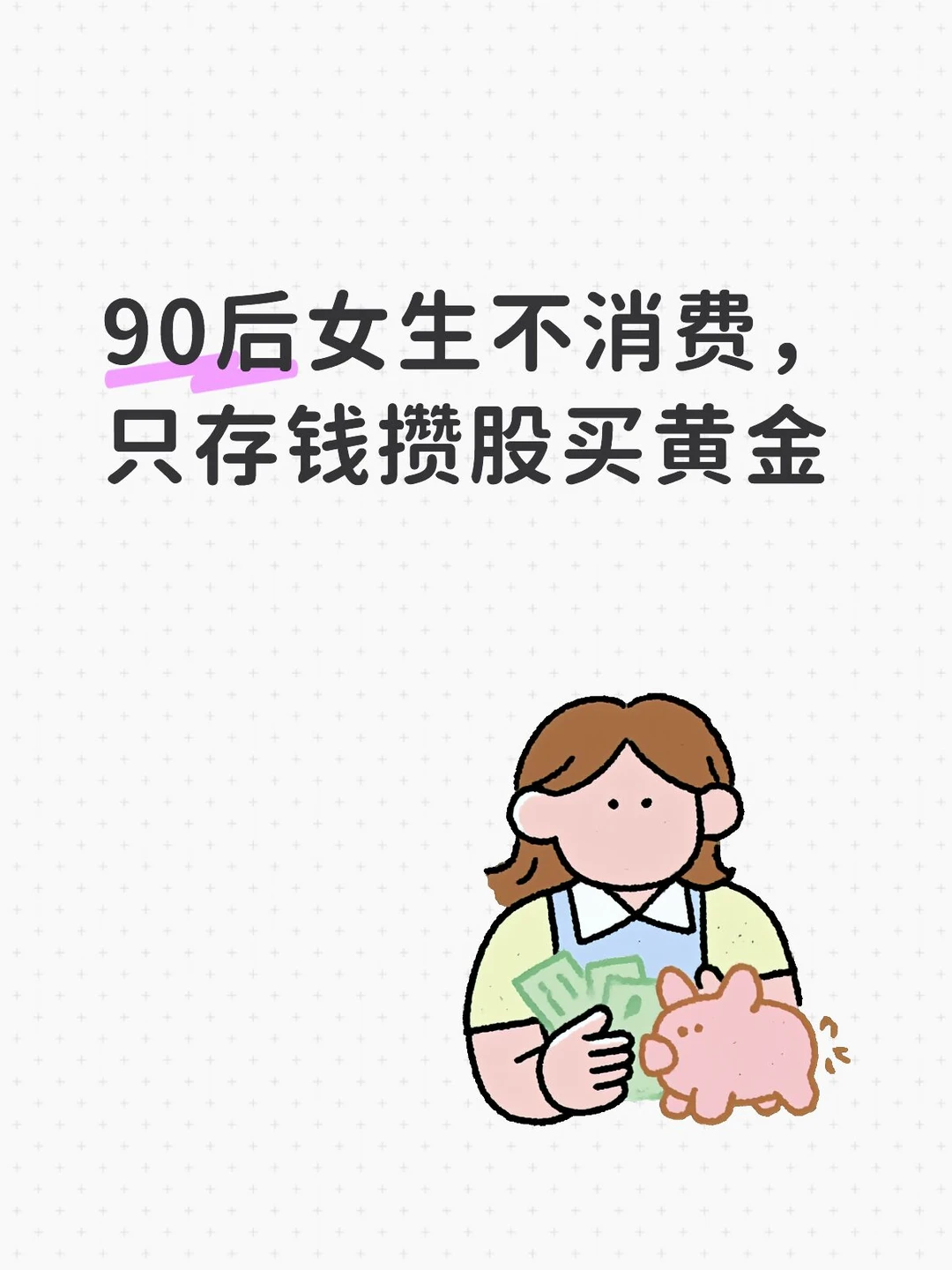 90后女生不消费，只存钱、攒股、买黄金