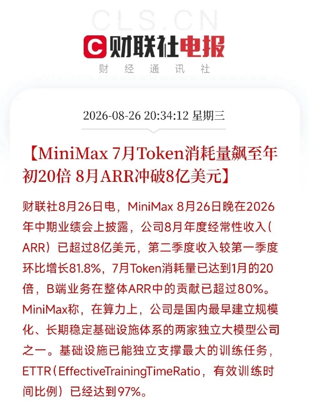 晚上8点半，一条数据砸下来，让市场从AI硬件板块的震荡里抬起头

不是融资，不是模型发布，而是MiniMax，这家被称为国内大模型双雄之一的公司，披露了一组惊人的商业化数据：8月ARR（年度经常性收入）已经冲破8亿美元，第二季度收入环比大增81.8%，7月Token消耗量干到了1月份的20倍。最硬的是，B端业务 ​