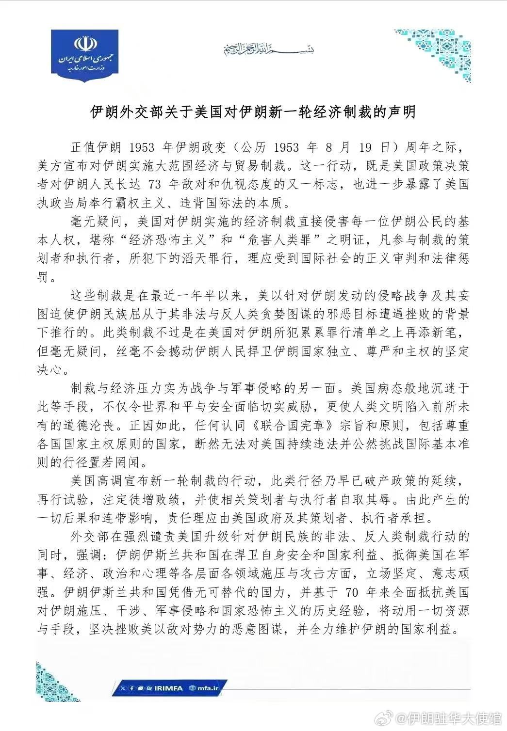 伊朗外交部关于美国对伊朗新一轮经济制裁的声明 ​