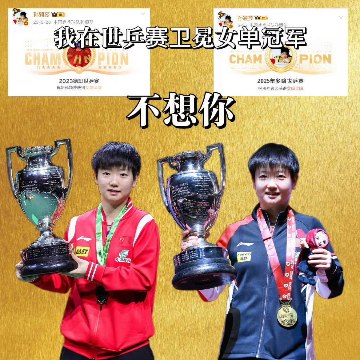 #孙颖莎已获20个世界冠军# 
孙颖莎五个三大赛单打冠军分别来自：
23年德班世乒赛孙颖莎🏆4:2陈梦🥈
24年澳门世界杯孙颖莎🏆4:3王曼昱🥈
25年澳门世界杯孙颖莎🏆4:0蒯曼🥈
25年多哈世乒赛孙颖莎🏆4:3王曼昱🥈
26年澳门世界杯孙颖莎🏆4:1王曼昱🥈
孙颖莎三大赛团体赛釜山+伦敦唯一连 ​