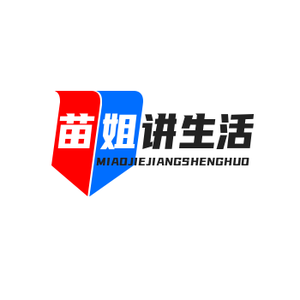 苗姐讲生活