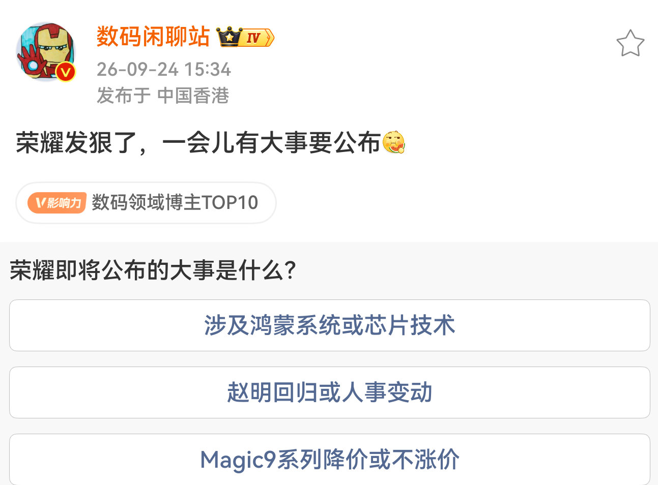 我丢，到底是啥啊？[doge]
不过图里的三个选项都很让人惊喜啊[泪奔]

不妨在多几个选项
余承东加入荣耀
荣耀采购麒麟芯片
荣耀Magic9系列先锋计划

[笑cry][笑cry][笑cry]就猜吧～#热点# ​