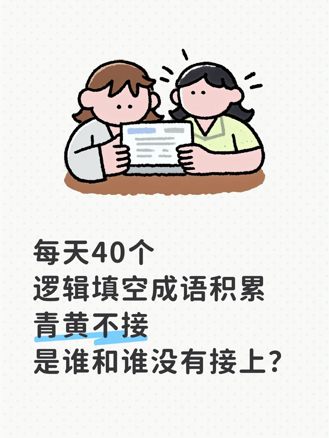 今天的人民日报出现了哪些成语？8.17日