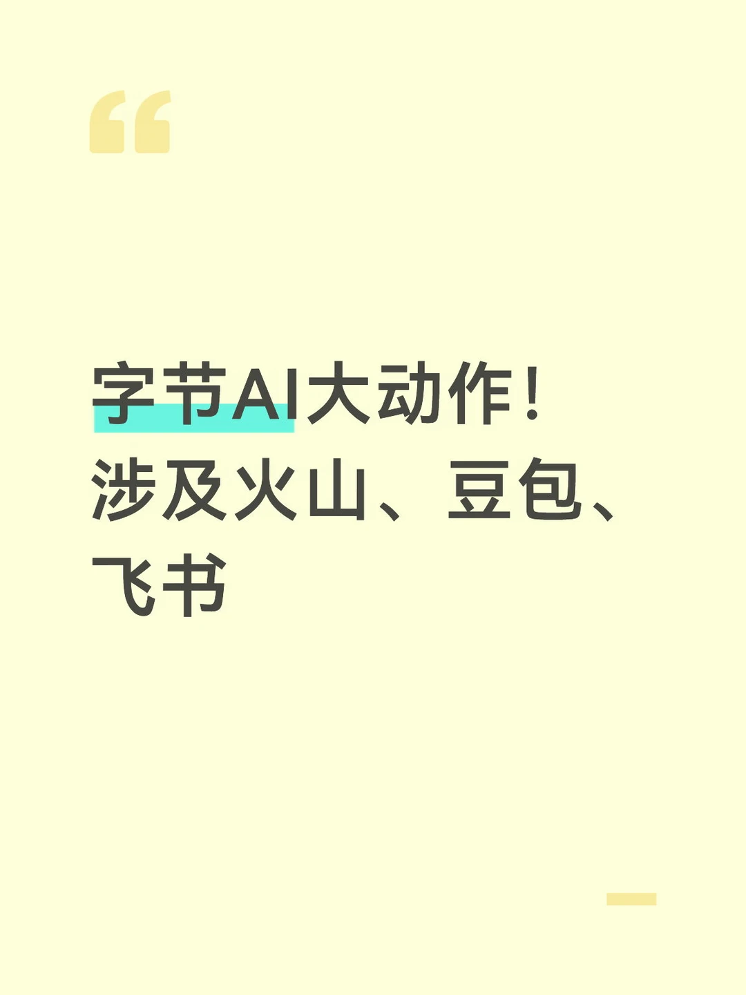 字节AI大动作！涉及火山、豆包、飞书