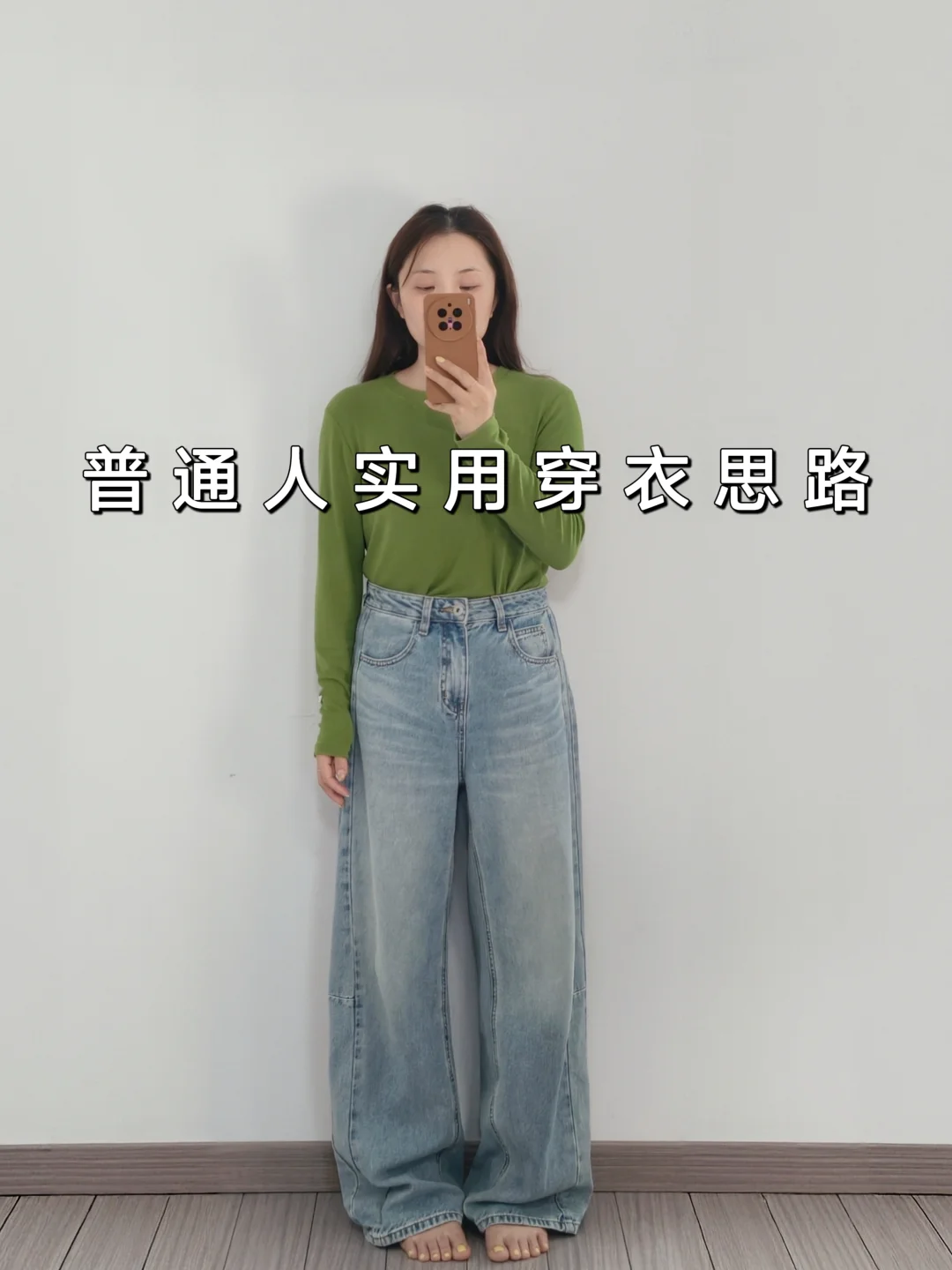 学穿搭⚠️浅蓝牛仔裤怎么才能穿出多种风格