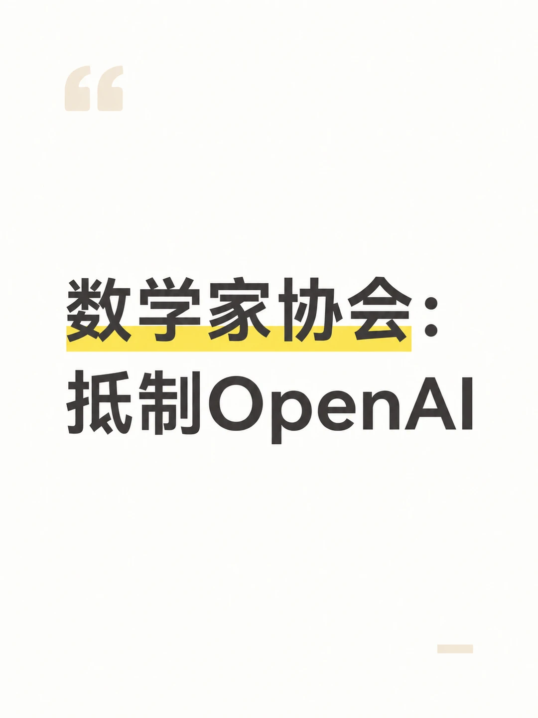 数学协会：抵制OpenAI