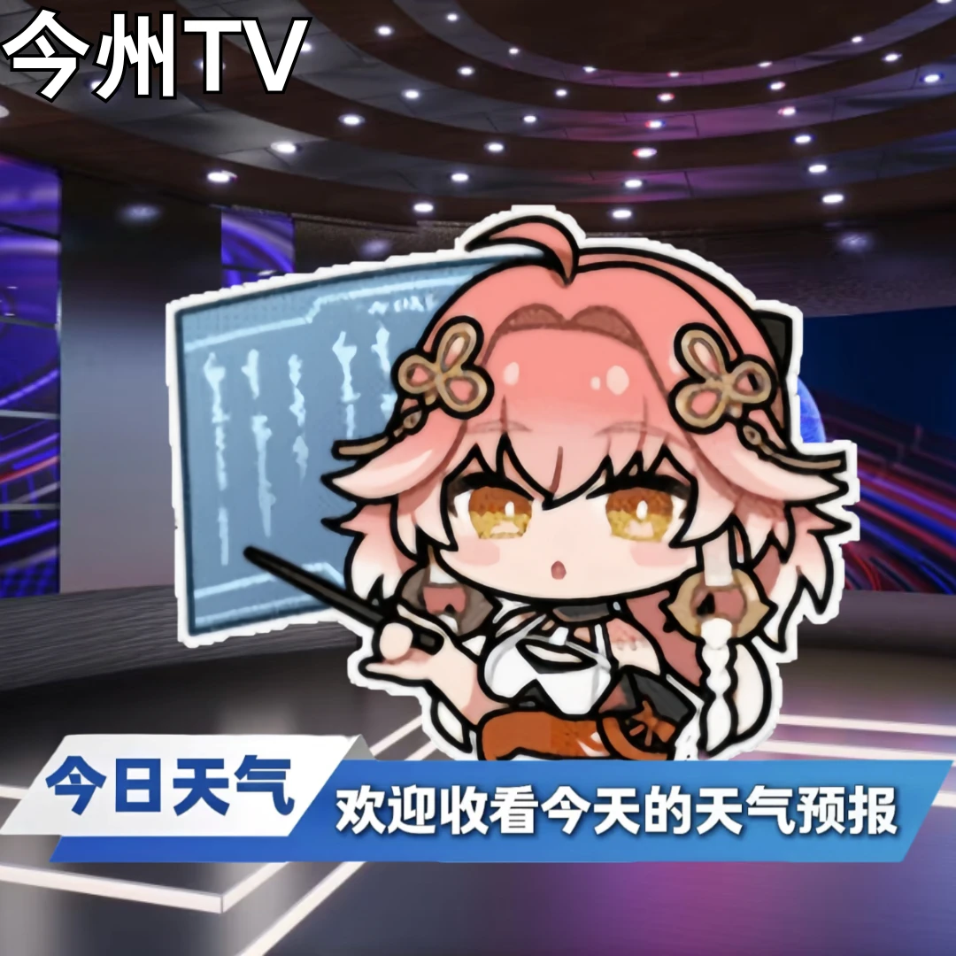 鸣潮｜来看今州今日天气☁预报️