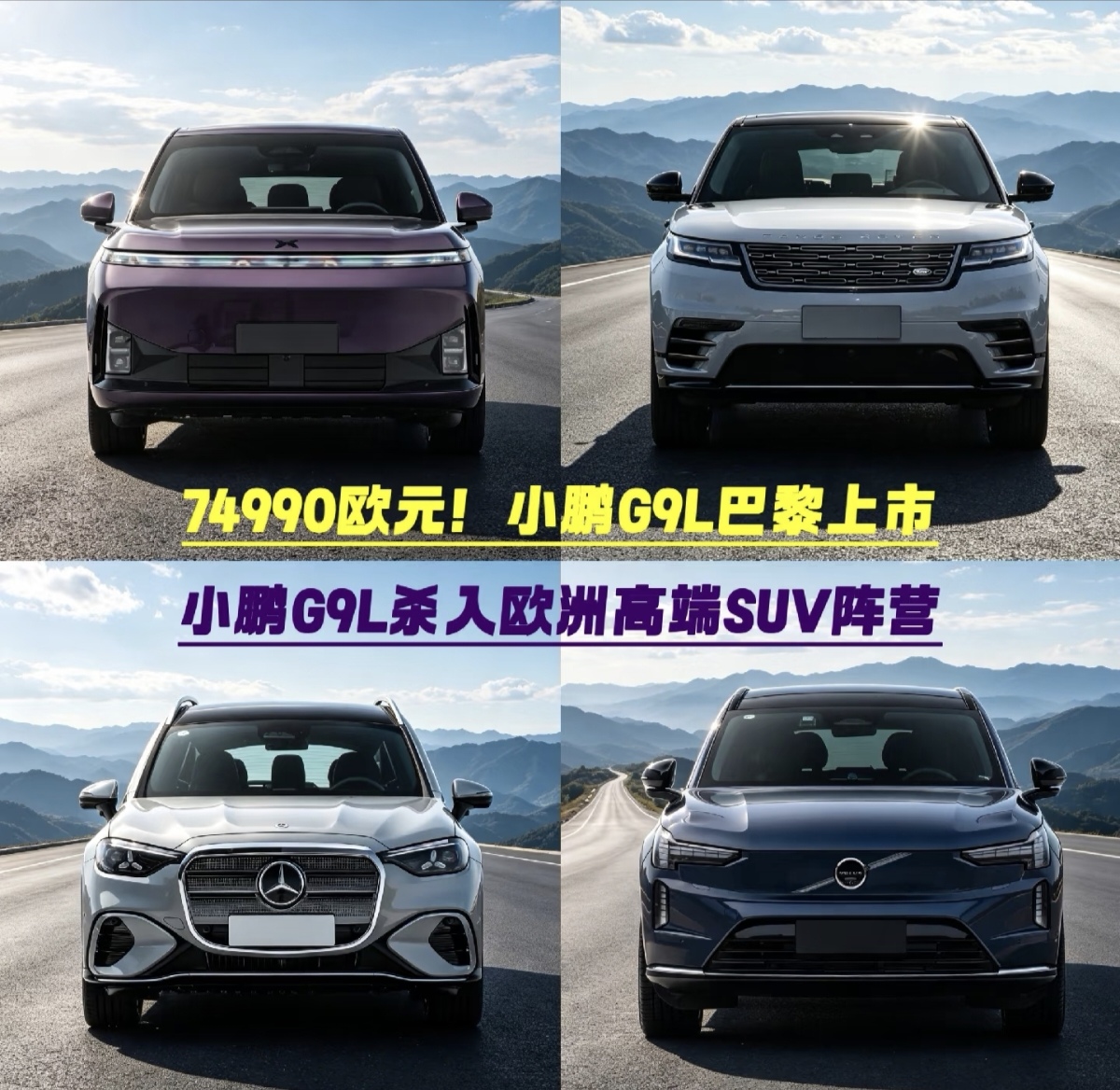 74990欧元!小鹏G9L杀入欧洲高端SUV阵营，直接对标BBA。
在2026巴黎车展，小鹏G9L正式全球发布，法国市场起售价74990欧元，折合人民币约56万，这个定价直接杀入欧洲豪华SUV赛道，和揽胜星脉、奔驰GLC、沃尔沃EX90站在同一价格区间。何小鹏的欧洲布局思路清晰，坚持“在欧洲、为欧洲