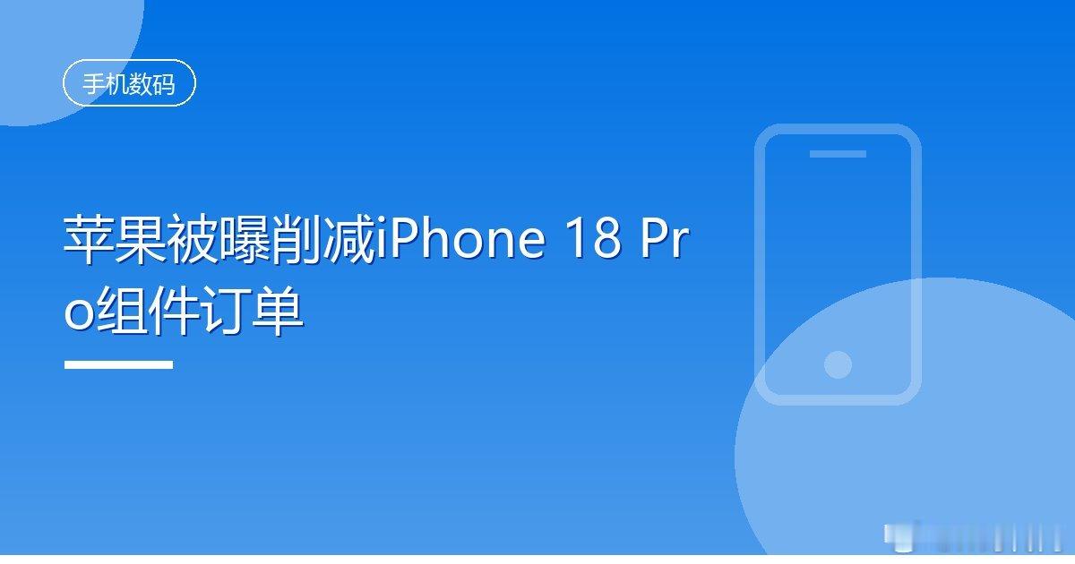 #苹果被曝削减iPhone18Pro组件订单#
IT时代网10月9日消息，苹果被曝削减iPhone 18 Pro系列组件订单，多位知情人士称，自9月初以来苹果对出货量的预期已转向保守，需求疲软是主要动因。
报道援引供应链高管的说法称，仅10月一个月，苹果针对两款高端机型的组件订单就较原计划削减了15%至20%，一些供应商 ​