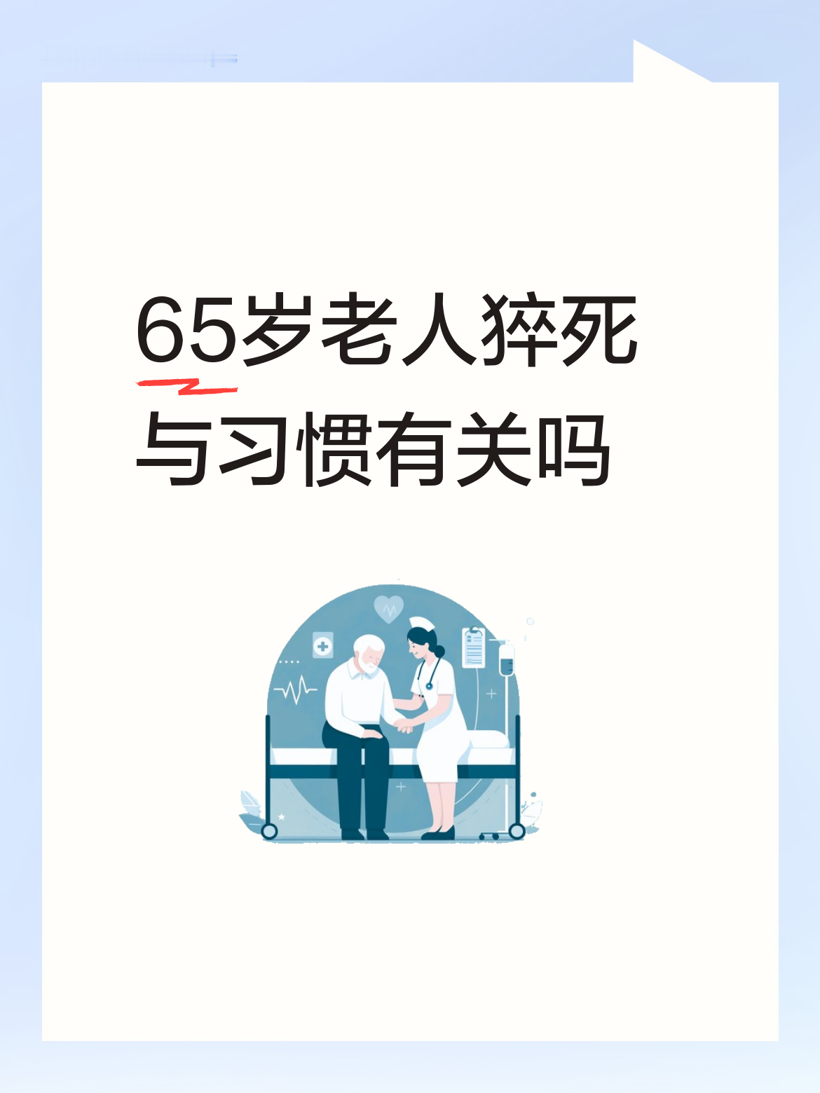 65岁老人猝死与习惯有关吗