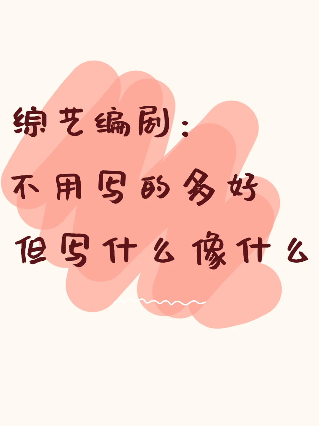 如何判断一个综艺编剧合不合格❓