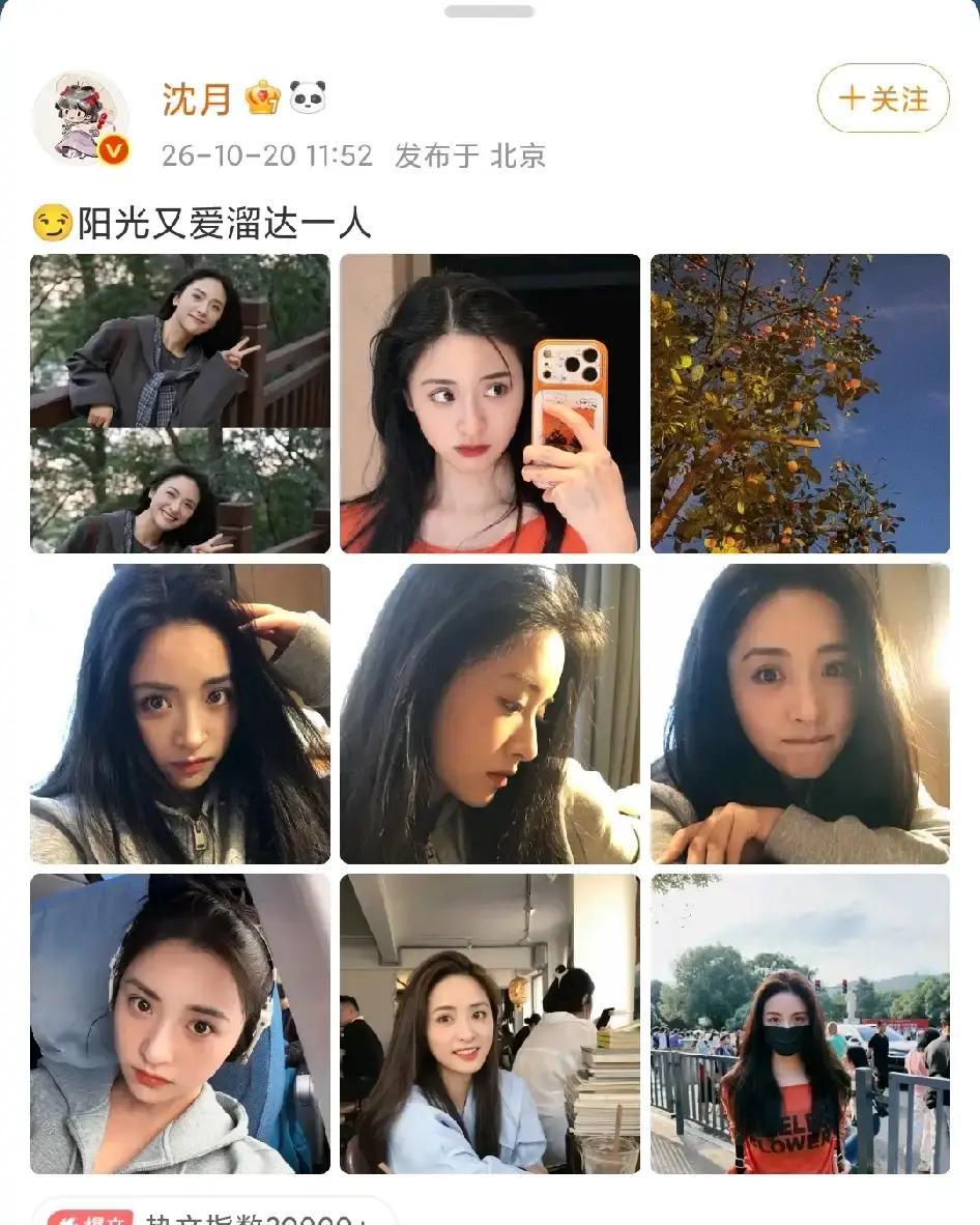内娱现在越卷越厉害，但能在社交平台上把“无业游民式溜达”拍得这么让人舒服的，沈月绝对算一个。
10月20日她冷不丁扔出来一组新照，文案就简简单单一句话：“阳光又爱溜达一人”。
没有那种硬凹出来的棚拍大片感，就是纯纯的秋日太阳洒在身上，整个人透着一股子清亮透明的明媚劲儿。
不少人总爱拿她的身高长