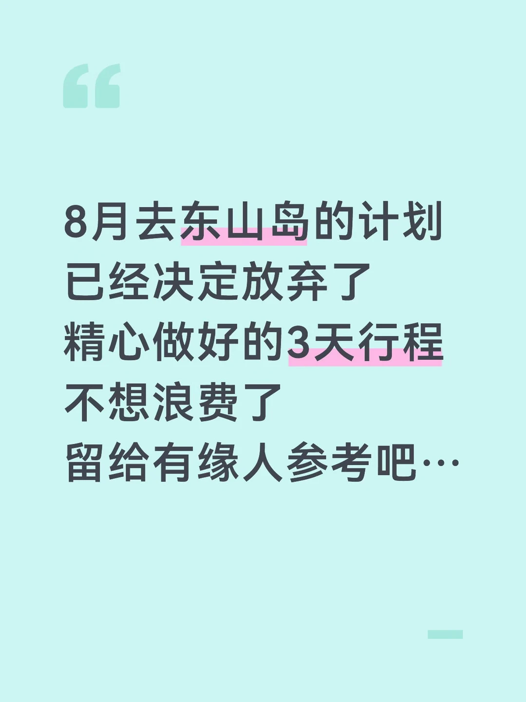 J人做的东山岛攻略已经是Next level了…