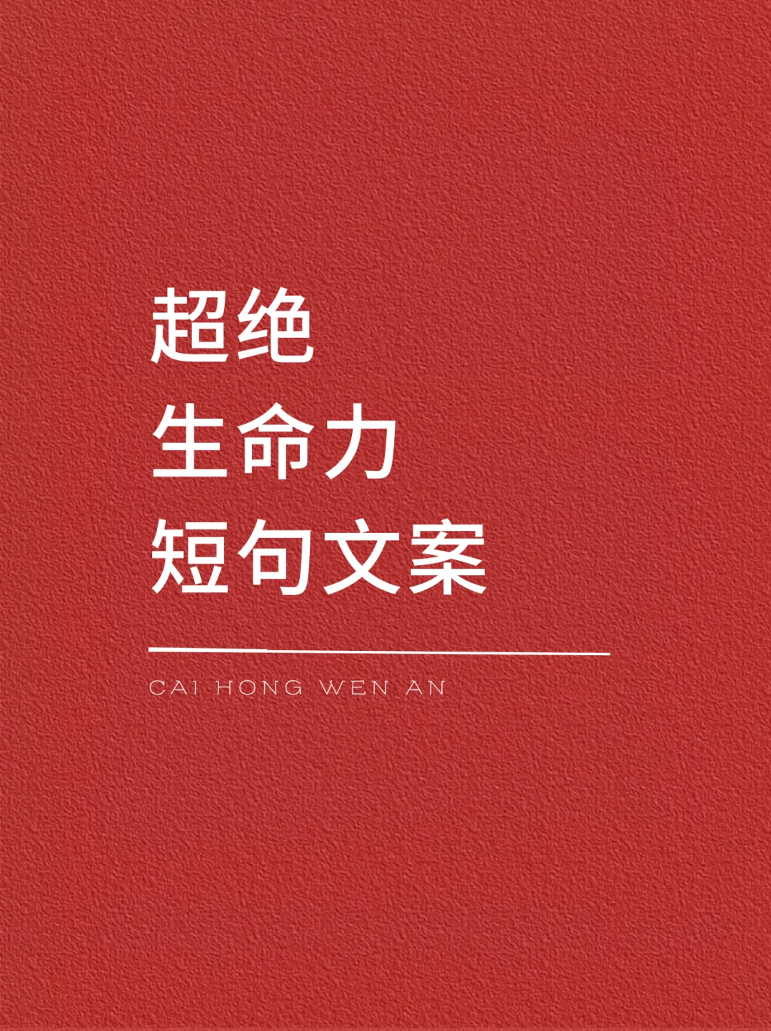 超绝生命力短句文案