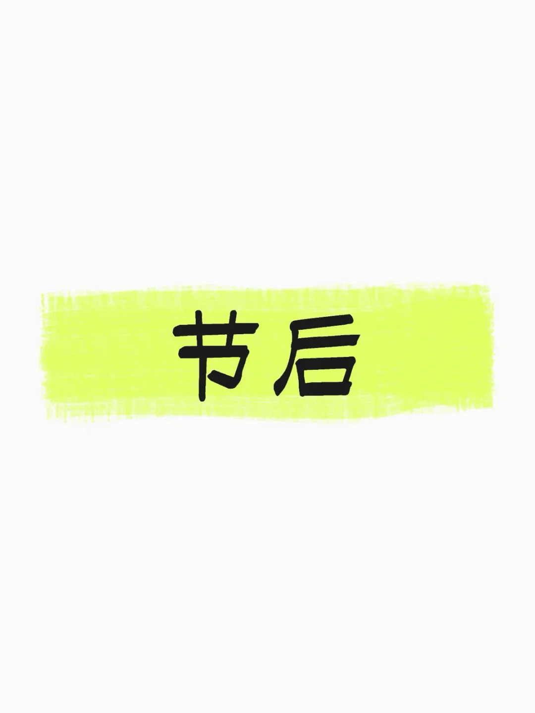 节后