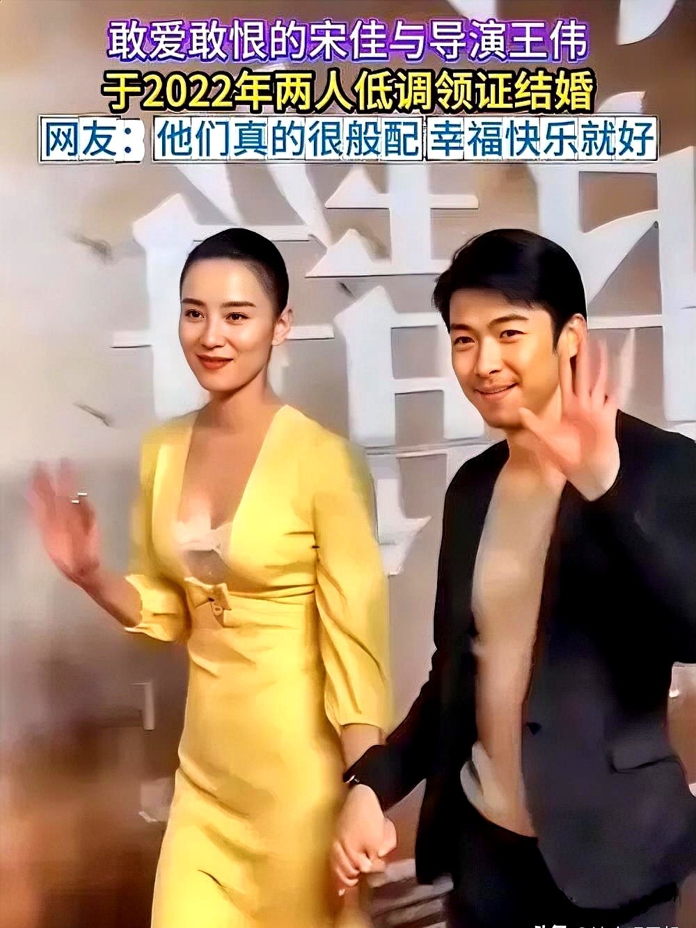 原来宋佳早就结婚了，男方还是比她小7岁、拍出《白夜追凶》的导演王伟。

2022年5月20号，长春南关区民政局，没带亲友也没带摄影师，两人穿一身休闲装，填表盖章办完就走。

藏了整整两年，直到最近宋佳凭《好东西》热度正高，领证记录才被扒了出来。即便被曝光，她照样不吭声。领奖时不提王伟，也从不帮男方宣