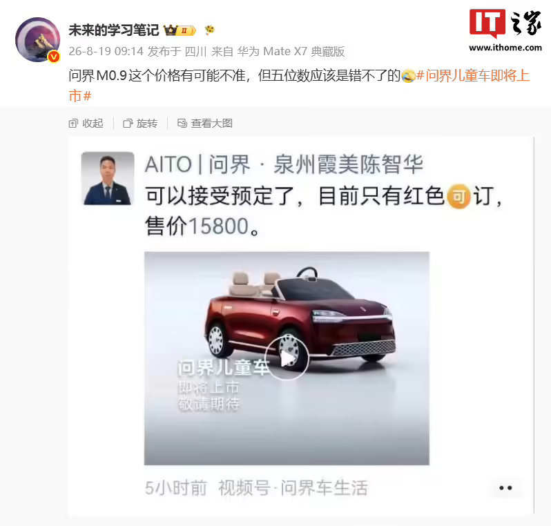 【 博主 今日分享了一张朋友圈截图，来自问界的销售人员宣布这款儿童车已...