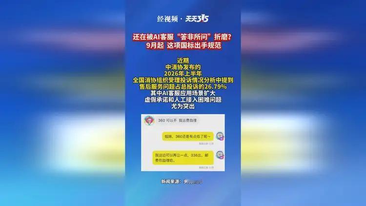 9月1日起正式施行！AI客服乱象终于要被整治了，拨打客服电话再也不怕找不到人工服务了。
很多人都有过这样的遭遇：找平台客服维权，反复与AI机器人对话，将问题描述几十遍，却始终无法转接人工坐席。明明是简单的诉求，却被智能客服来回推诿，白白耗费大量的时间和精力。
从今年9月1日开始，首个针对智能与人工客