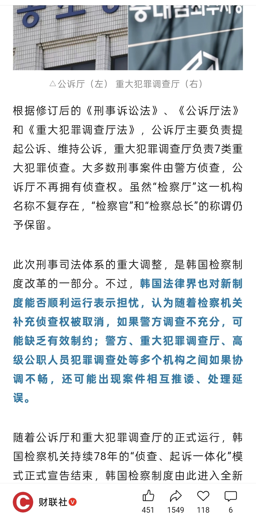 对于韩国检察制度这次的重大改革，有观点认为青瓦台魔咒要解除了，感觉还是有点理想化。
从公开信息看，本次改革的重点有两个：
第一，韩国检察机关以前的“侦查、起诉一体化”权力被切割，原检察机关改为公诉厅，仅具有审查起诉权。而侦查权分配到行政安全部，简单说就是韩国公安。
第二，一般刑事案件和重大犯罪案件，