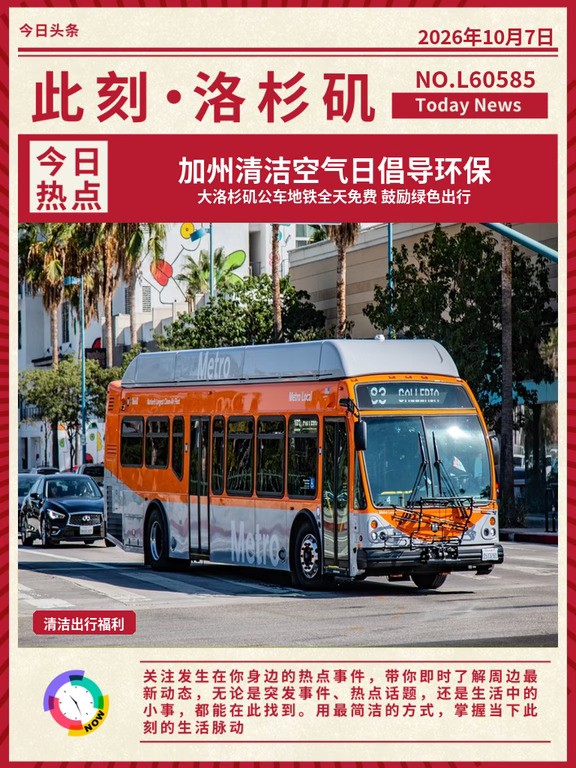 🚌加州空气日洛杉矶公车免票