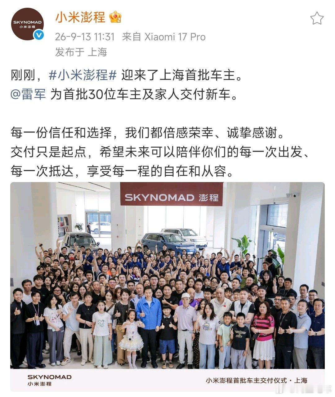 昨天徐州交车，今天上海交车，雷军这也挺辛苦的，关键废了这么大的劲，还不开直播，小米澎程这次开了先例，太低调了这一次。 ​