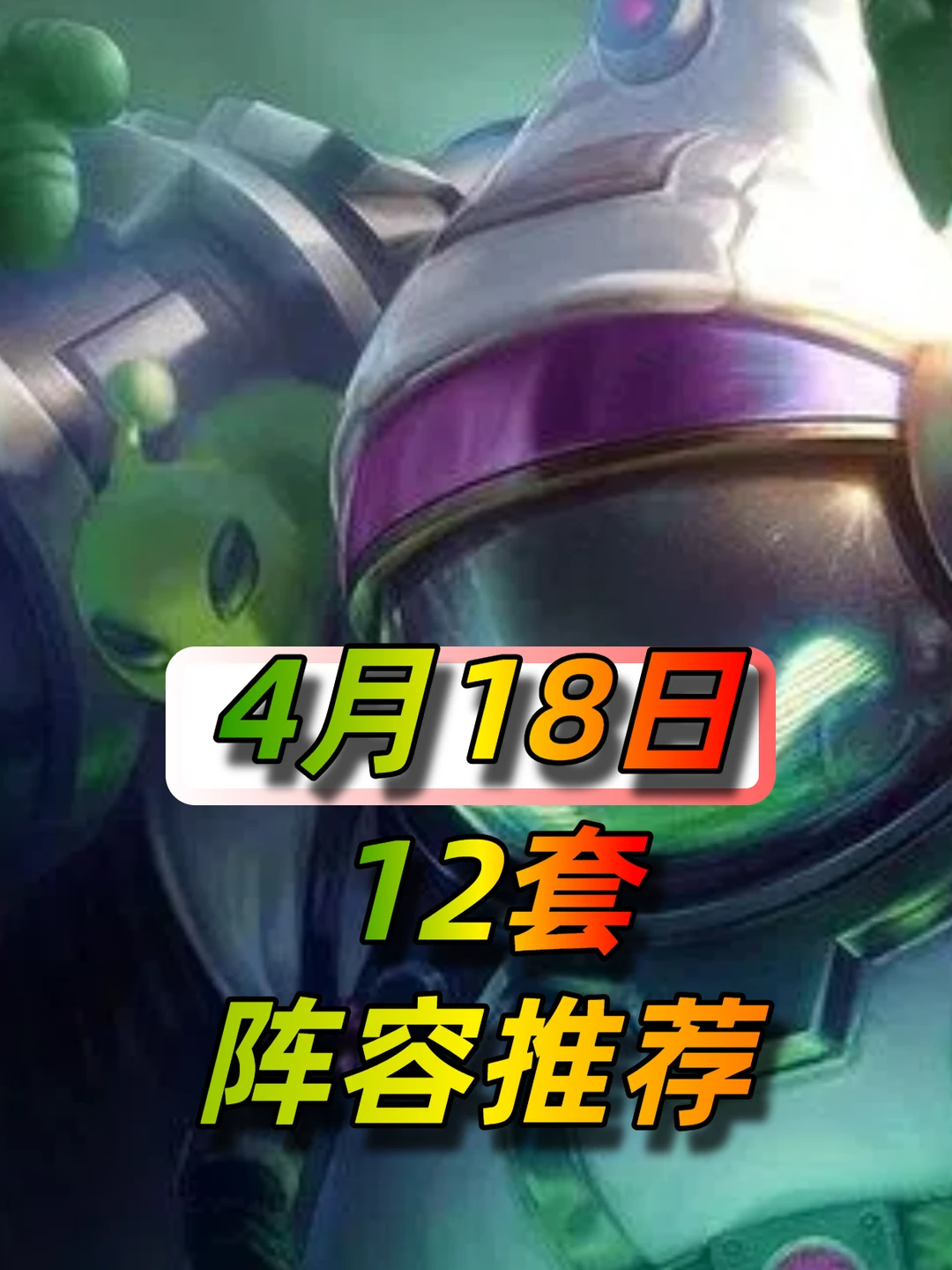 云顶4月18日阵容榜单