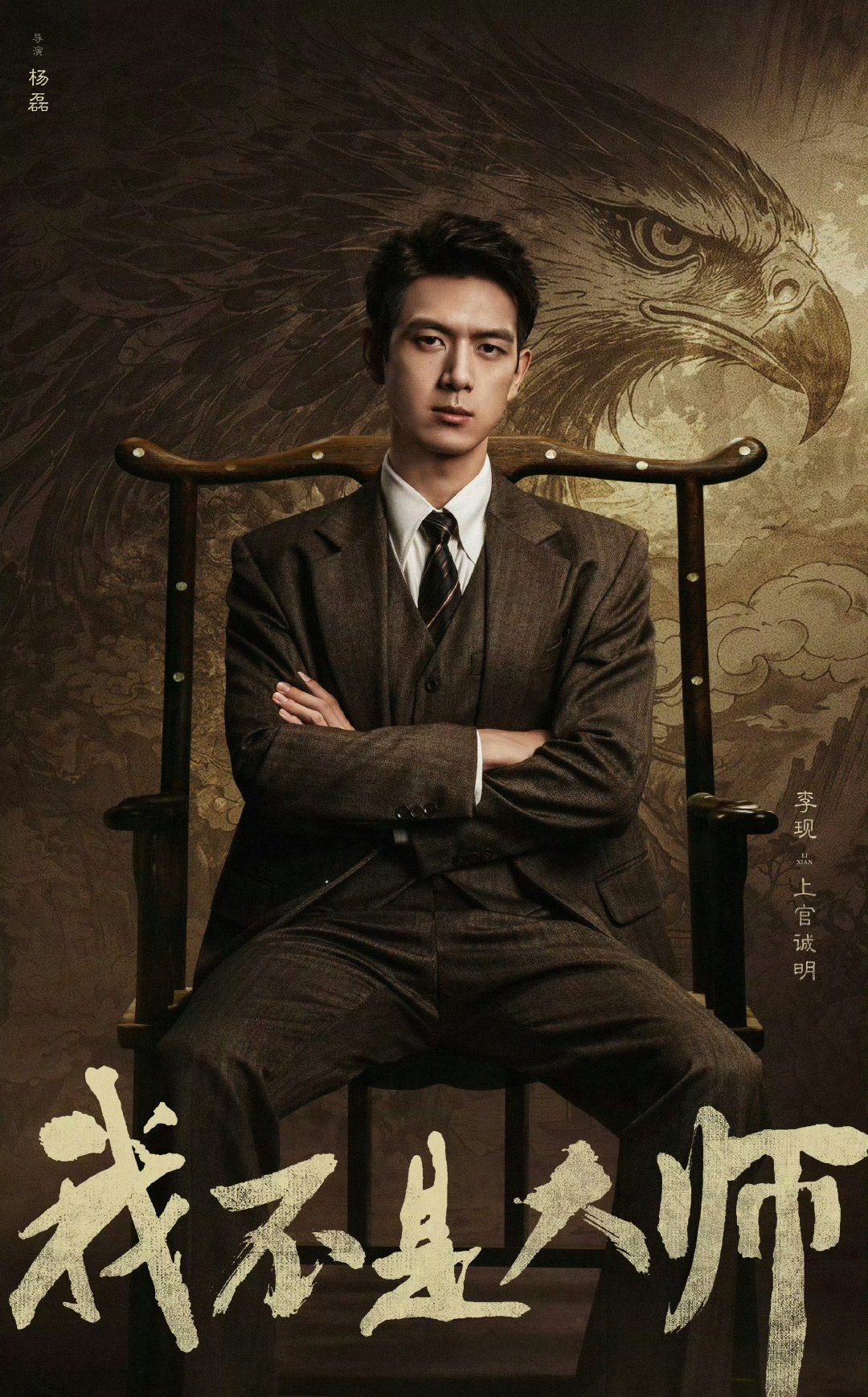 《长风起》正式更名《我不是大师》#李现[超话]# ​