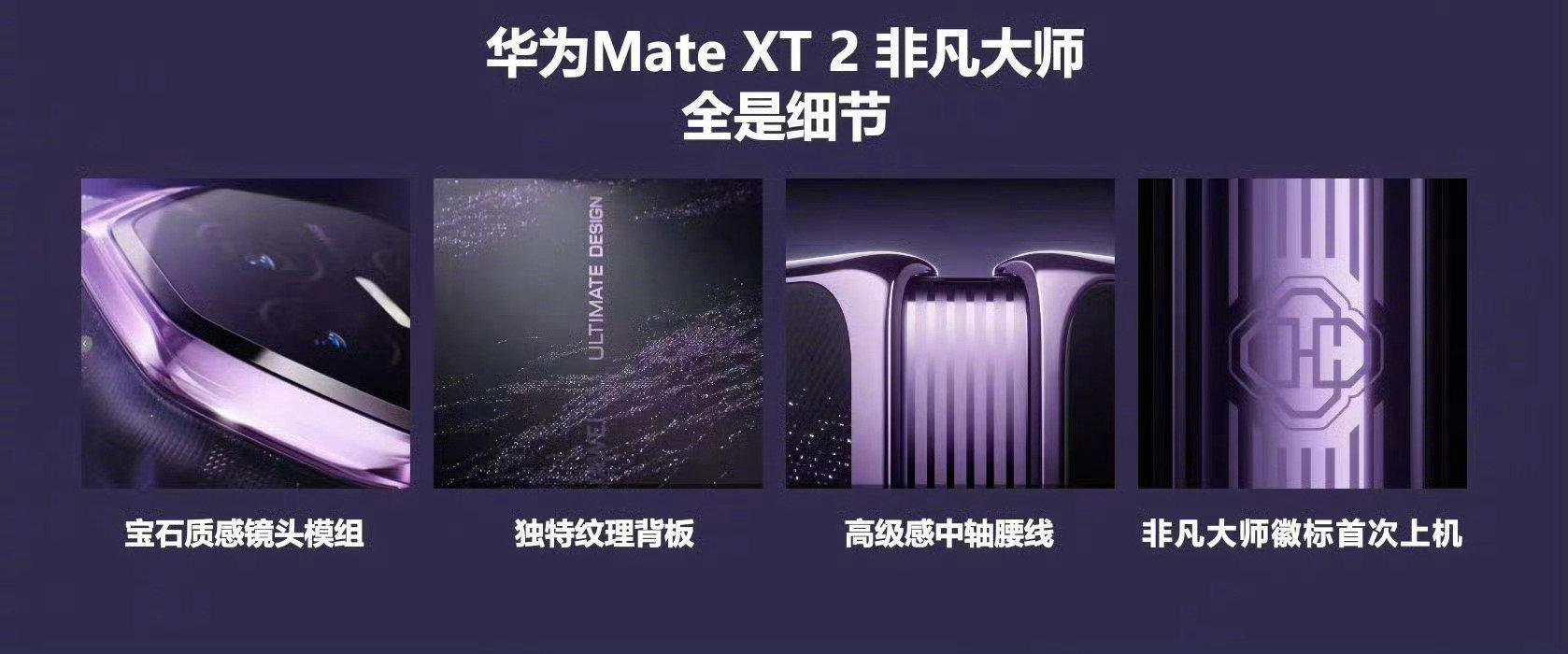 #华为MateXT2外观曝光#华为MateXT2进入宣发阶段，这个机子我大概率是要支持滴[哪吒使坏]前面两代都用过了，整体还是很满意。 ​