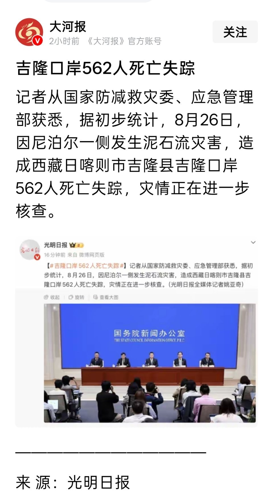 最新通报：吉隆口岸562人死亡失踪 ​