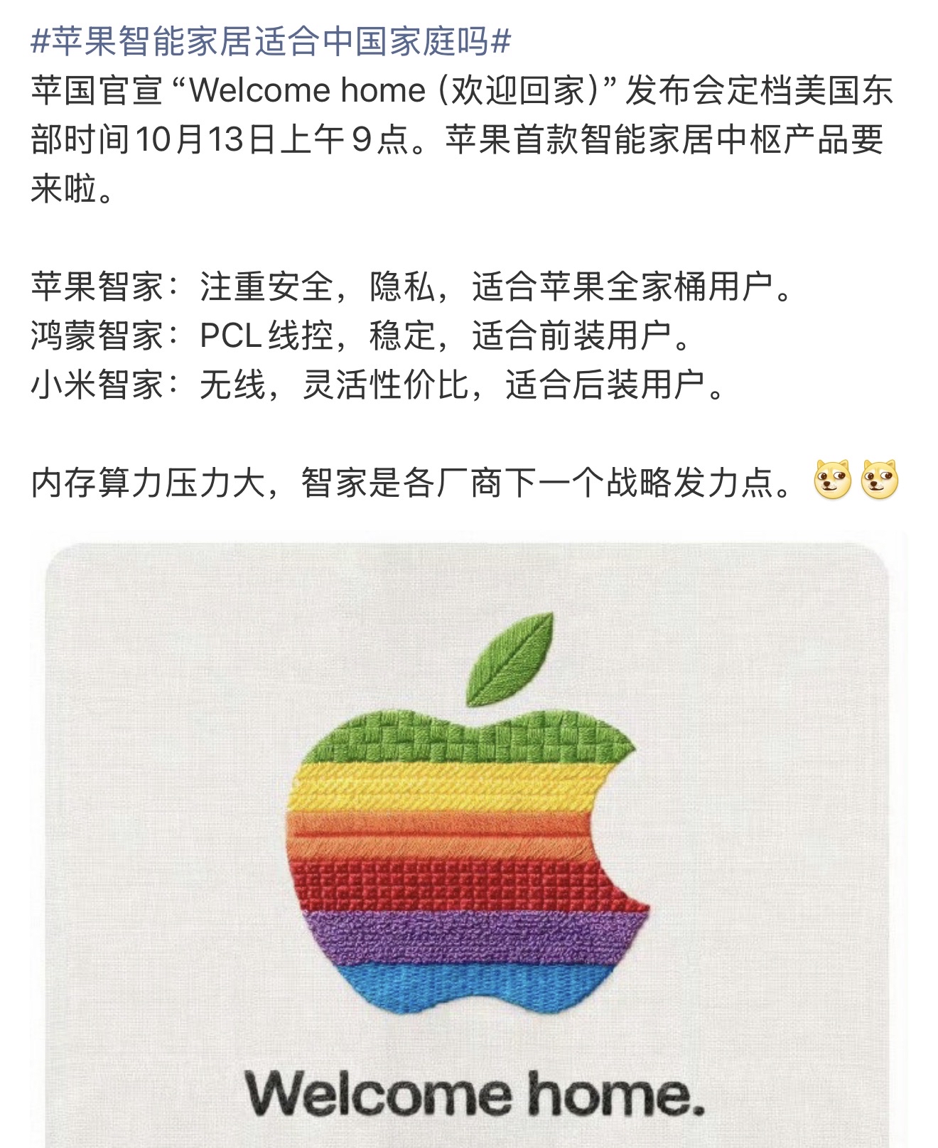 果粉们，苹果智能家居终于要来了！官宣“Welcome home”发布会，看来是要正式杀入这个赛道了。

现在市面上的玩家各有各的护城河：苹果主打安全隐私，适合全家桶用户；鸿蒙智家靠PCL有线方案，稳定且适合前装用户；小米则以无线灵活和高性价比，深受后装用户青睐。

这就像武林大会，大家各显神通。在我