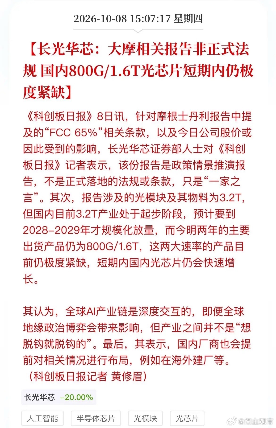 大摩一份“推演报告”，把光芯片龙头吓跌停了！长光华芯急眼了：不是法规，别慌

今天A股光芯片板块惨不忍睹。长光华芯、源杰科技双双被摁在20%跌停板上，仕佳光子跌超15%，东山精密跌停。‌￼‌

导火索是假期里大摩发的一份报告，提到美国FCC可能搞个“65%美国含量”规则——中国造的光模块，拆开算 ​