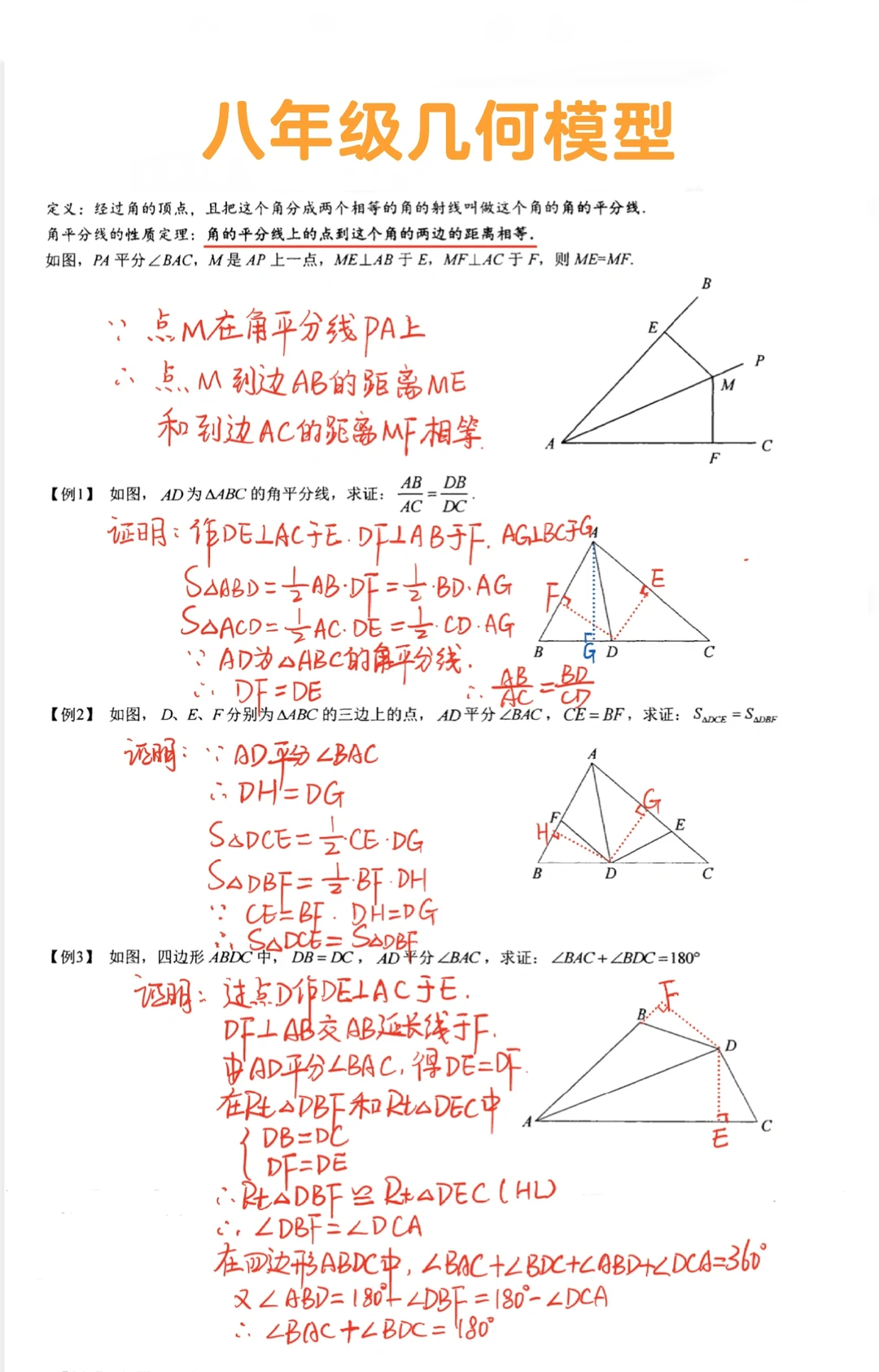 八年级数学几何模型-角平分线‼️