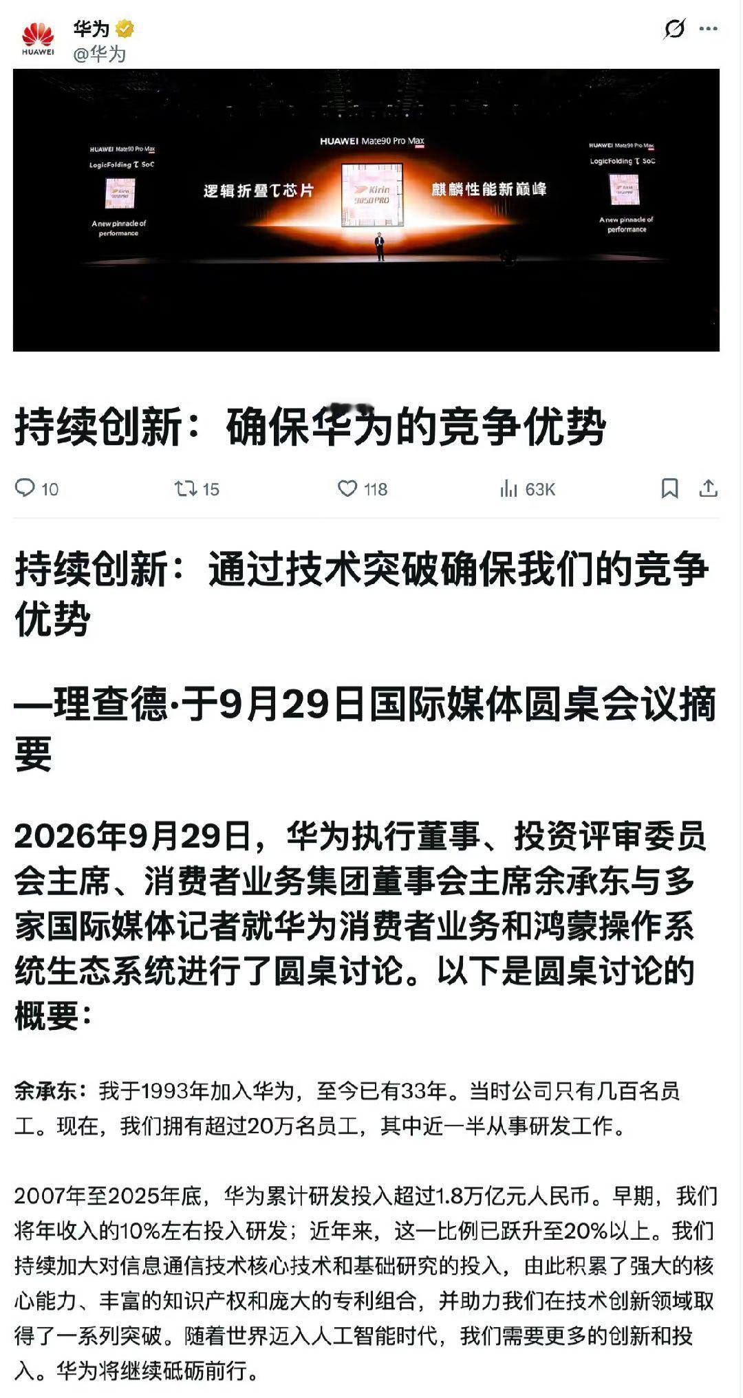 #余承东称考虑把鸿蒙推向全球市场#确实是亮眼的产品销量、硬核技术实力、爆棚的用户口碑与稳步壮大的鸿蒙生态，一步步撑起了华为十足的底气。刚刚看完华为海外账号发布的余承东国际媒体圆桌会议纪要，感慨万千 。
Mate XT2一机难求，出货近10万部，未来有望突破百万台；Pura X Max上市数月销量破百万， ​